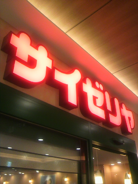 サイゼリヤ アスティ岐阜店のレポート写真4（ポニョ）