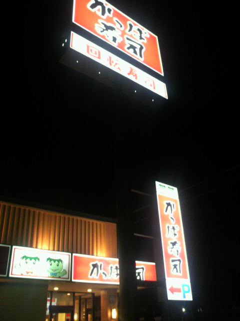 かっぱ寿司 岐南店のレポート写真5（ポニョ）