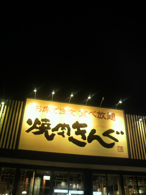 焼肉きんぐ 岐阜鷺山店のレポート写真5（ポニョ）