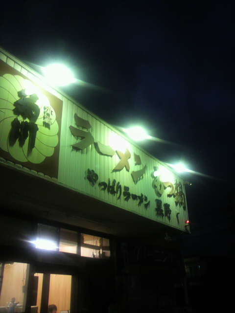 やっぱりラーメン 黒野のレポート写真3（ポニョ）