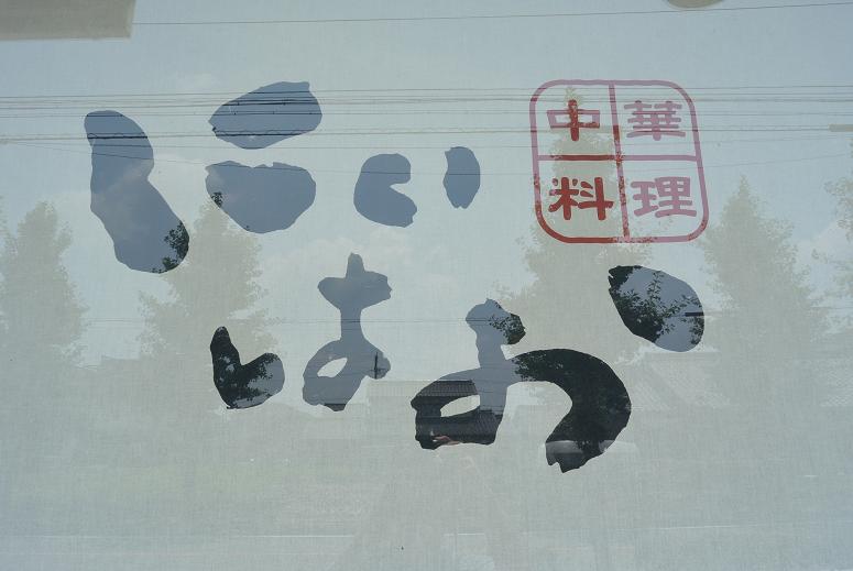 中華料理 にいはおのレポート写真1（レッツなシニア）