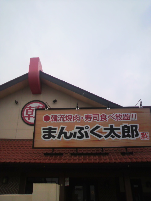 韓流まんぷく太郎 各務原店のレポート写真3（ポニョ）