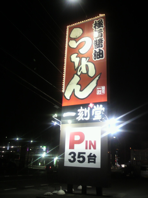 一刻魁堂 岐阜島店のレポート写真3（ポニョ）