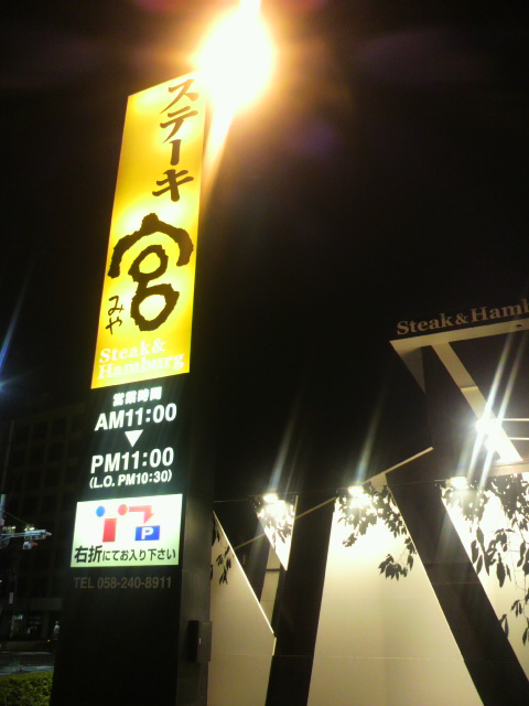 ステーキ宮 岐南店のレポート写真4（ポニョ）