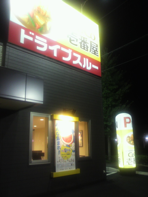 カレーハウスCoCo壱番屋 岐阜西荘店のレポート写真4（ポニョ）
