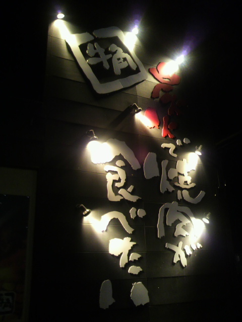 牛角 長良店のレポート写真5（ポニョ）