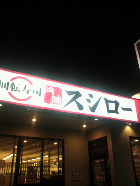 スシロー 岐阜市橋店のレポート写真5（ポニョ）