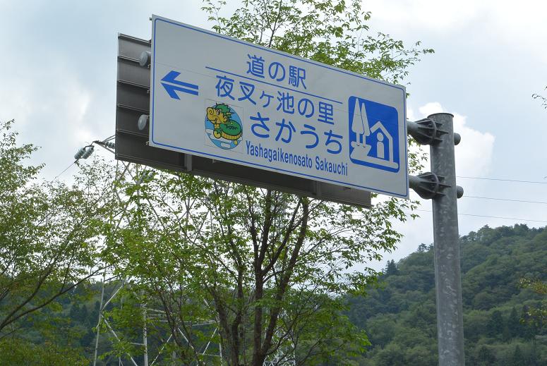 道の駅 夜叉ヶ池の里さかうちのレポート写真1（レッツなシニア）