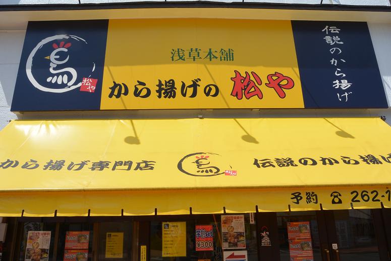 浅草本舗 から揚げの松やのレポート写真1（レッツなシニア）