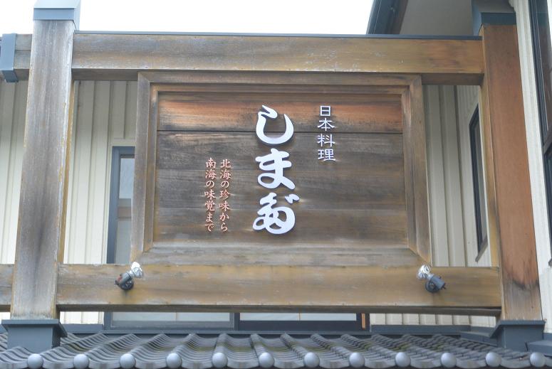 日本料理 しまだのレポート写真1（レッツなシニア）