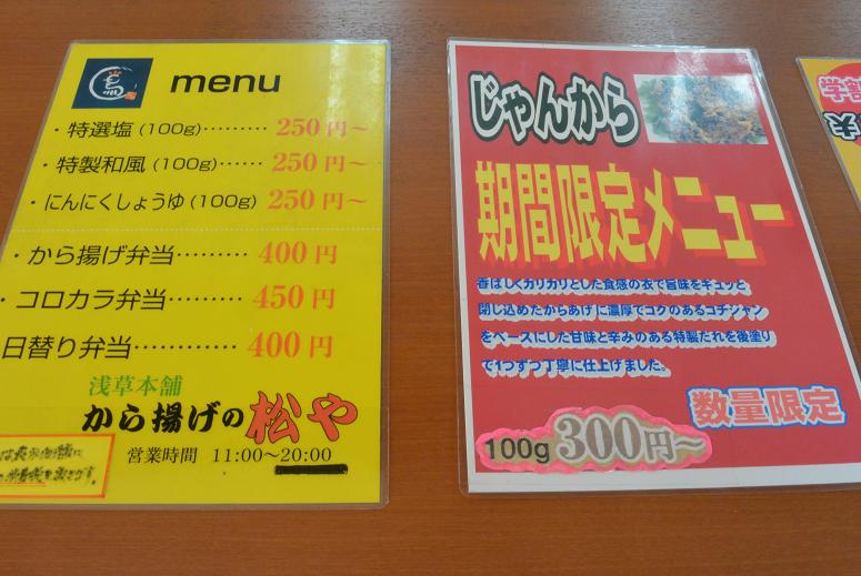 浅草本舗 から揚げの松やのレポート写真2（レッツなシニア）