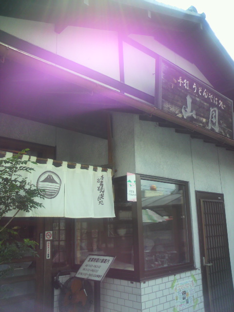 手打うどん そば処 山月のレポート写真2（ポニョ）