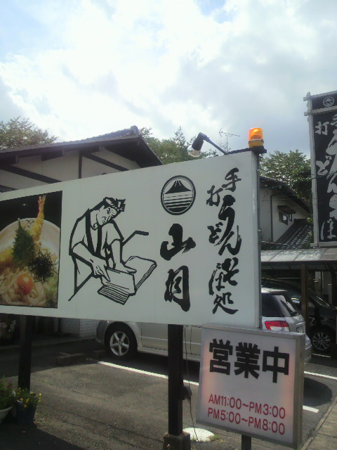 手打うどん そば処 山月のレポート写真3（ポニョ）