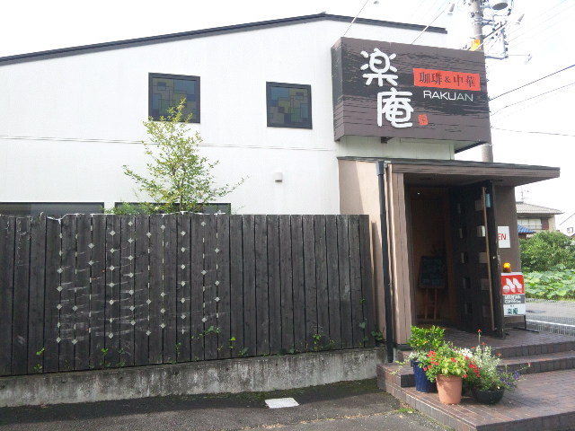 珈琲&食事 楽庵のレポート写真4（める）