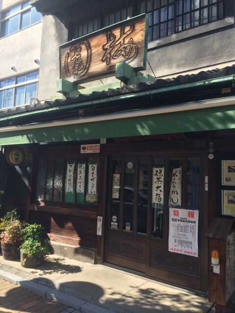 和菓子処 梅園菓子舗 本店のレポート写真1（melimero）