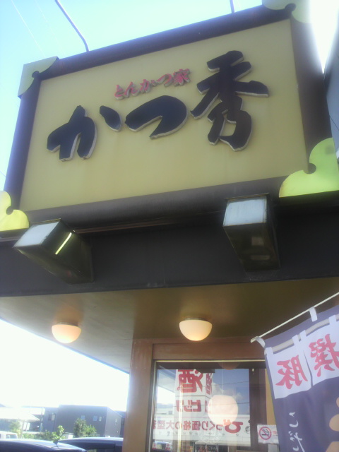 とんかつ家 かつ秀 鏡島店のレポート写真2（ポニョ）