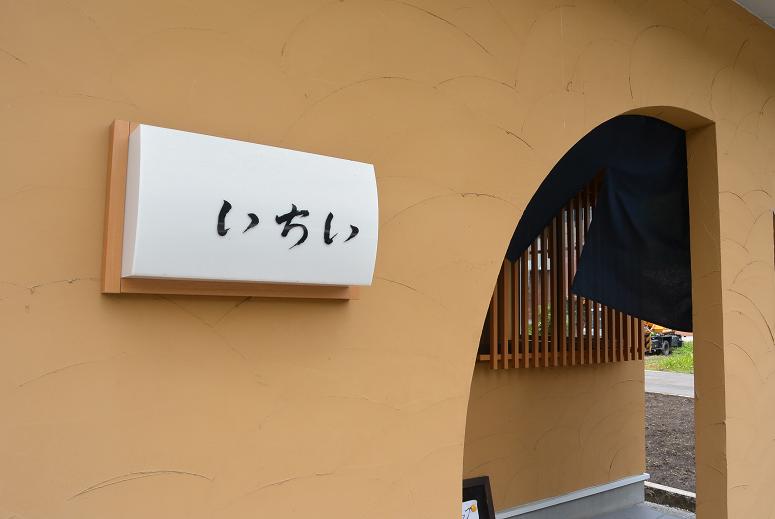 食彩和房 いちいのレポート写真5（レッツなシニア）