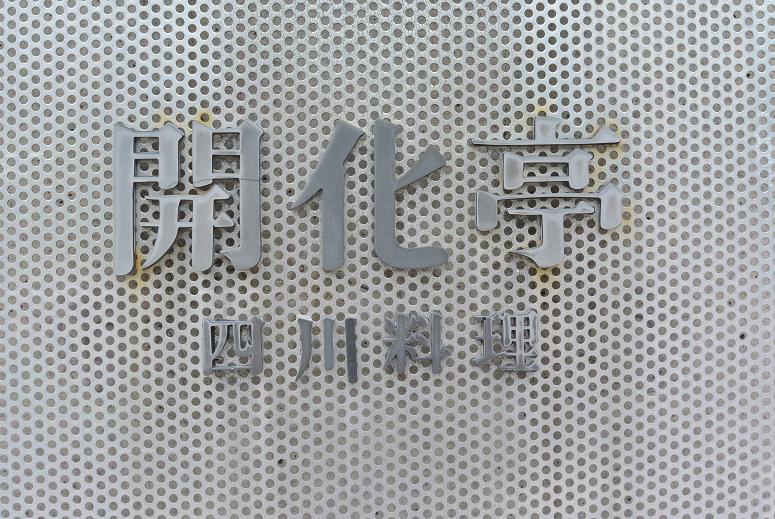 四川料理 開化亭のレポート写真5（レッツなシニア）