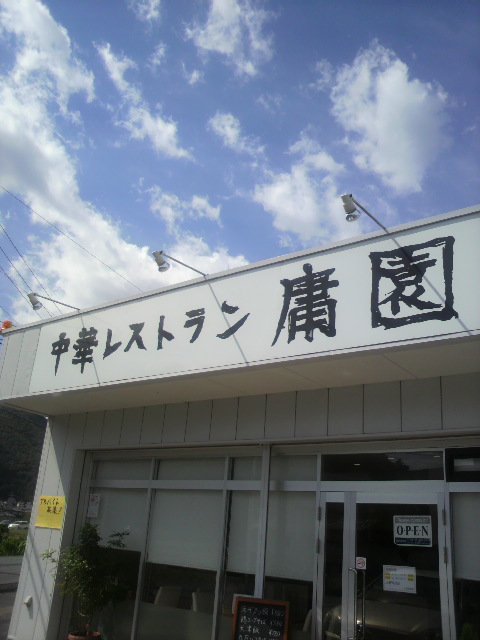 中華レストラン 庸園のレポート写真5（ポニョ）