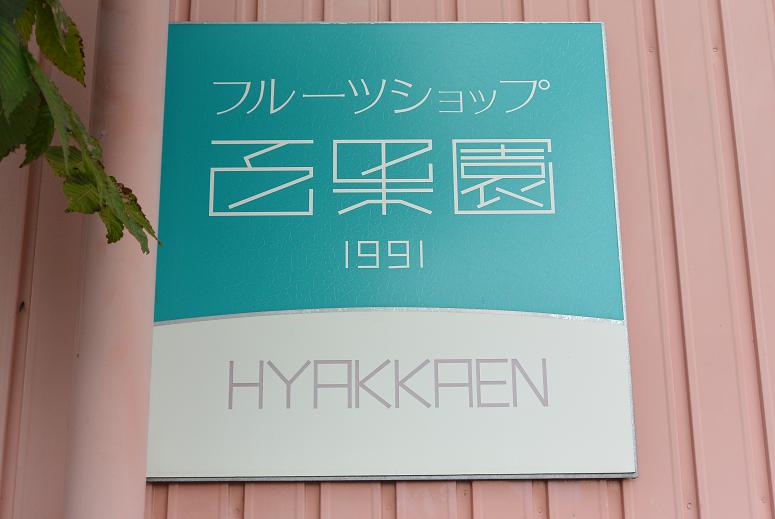 百果園のレポート写真1（レッツなシニア）