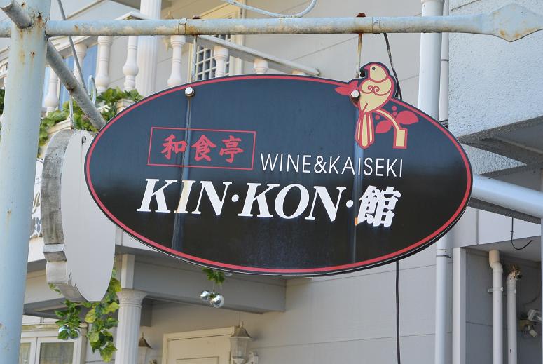 和食亭 KIN・KON・館のレポート写真1（レッツなシニア）