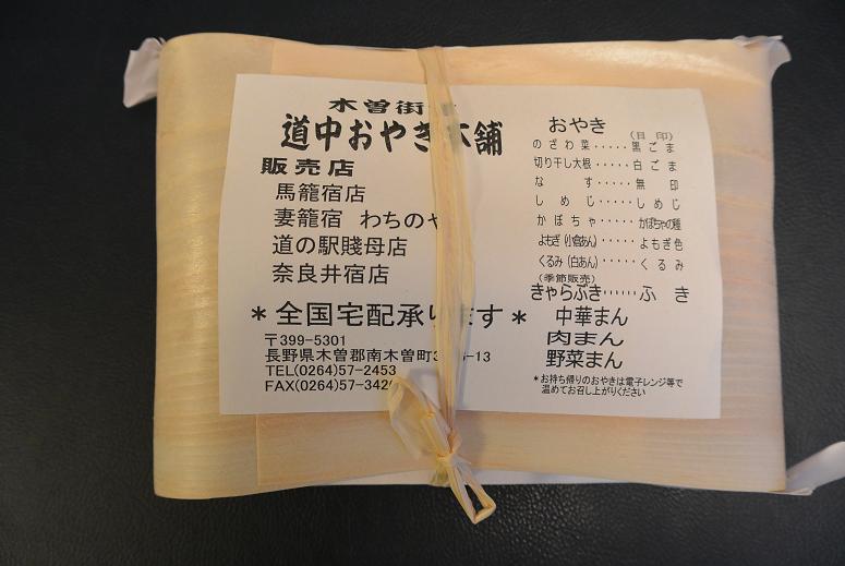 道中おやき本舗馬籠宿店 嶋屋のレポート写真2（レッツなシニア）