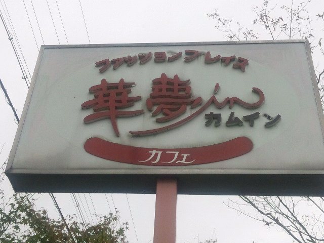 華夢inカフェのレポート写真3（める）