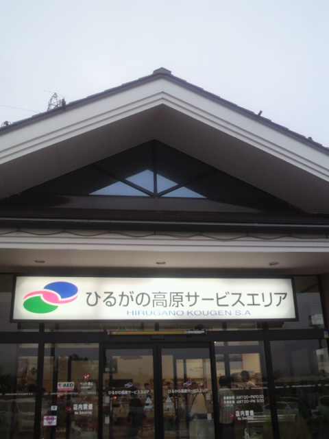 ひるがの高原サービスエリア(上り)のレポート写真4（ポニョ）