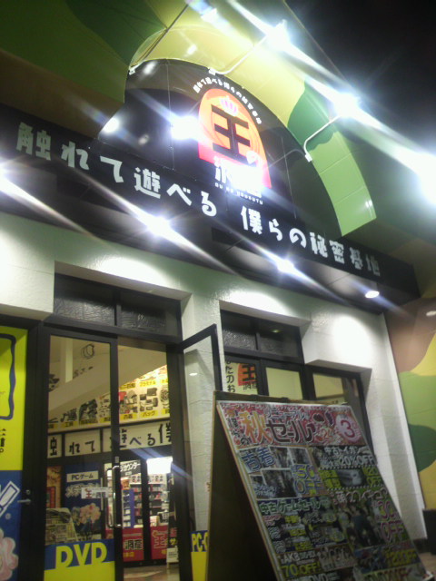 王の洞窟 岐南本店のレポート写真1（ポニョ）