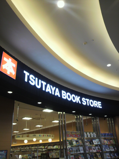 TSUTAYA BOOK STORE モレラ岐阜のレポート写真2（ポニョ）
