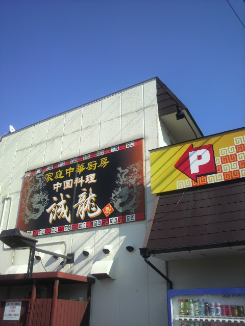 中国料理 誠龍 岐南店のレポート写真3（ポニョ）