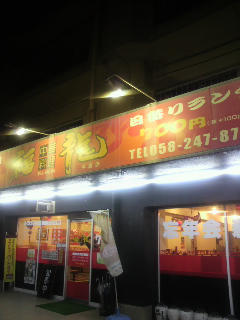 福龍 芋島店のレポート写真4（ポニョ）