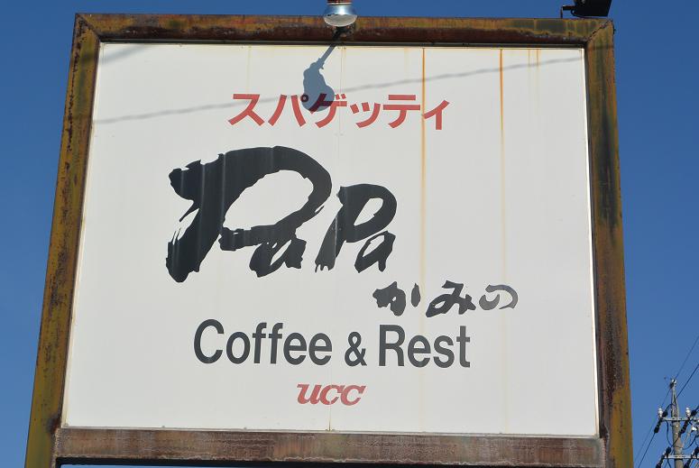 スパゲティPaPaかみののレポート写真1（レッツなシニア）