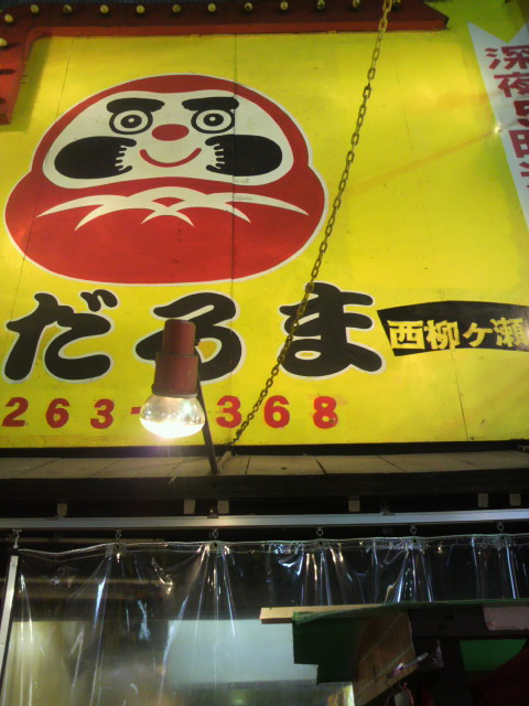 だるま 西柳ヶ瀬店のレポート写真3（ポニョ）