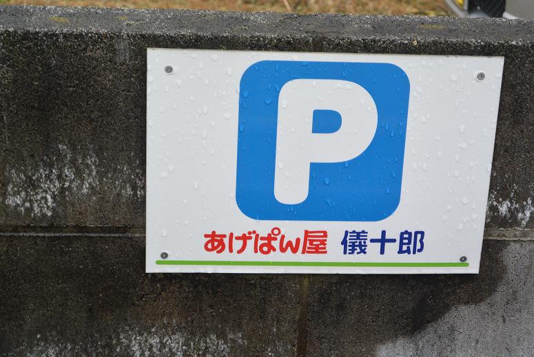 あげぱん屋   義十郎のレポート写真3（レッツなシニア）