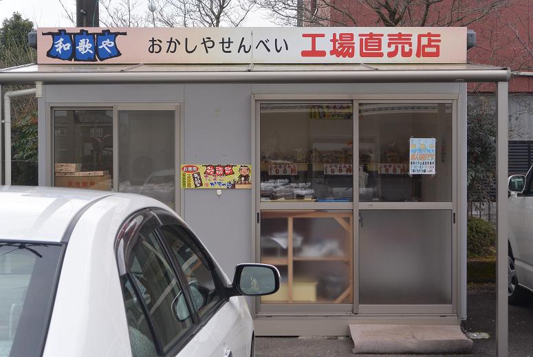 おかしやせんべい 和歌やのレポート写真5（レッツなシニア）