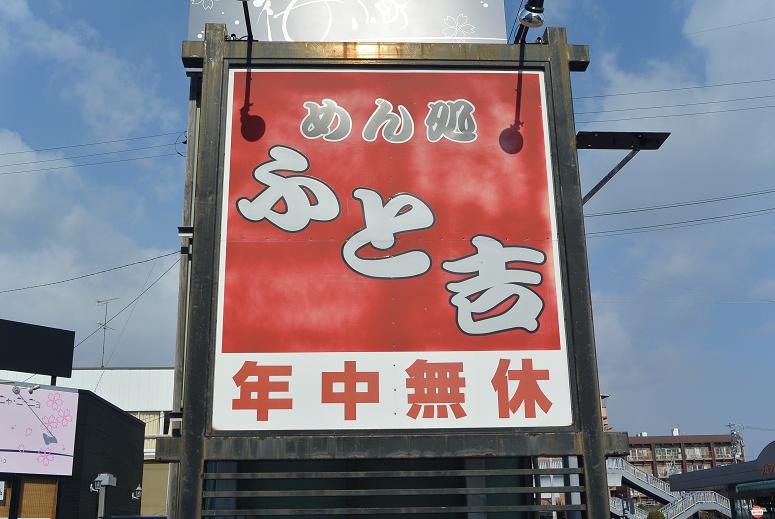 めん処 ふと吉のレポート写真1（レッツなシニア）