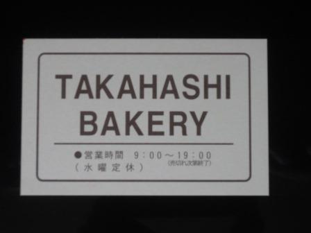TAKAHASHI BAKERYのレポート写真1（ジェミニ）