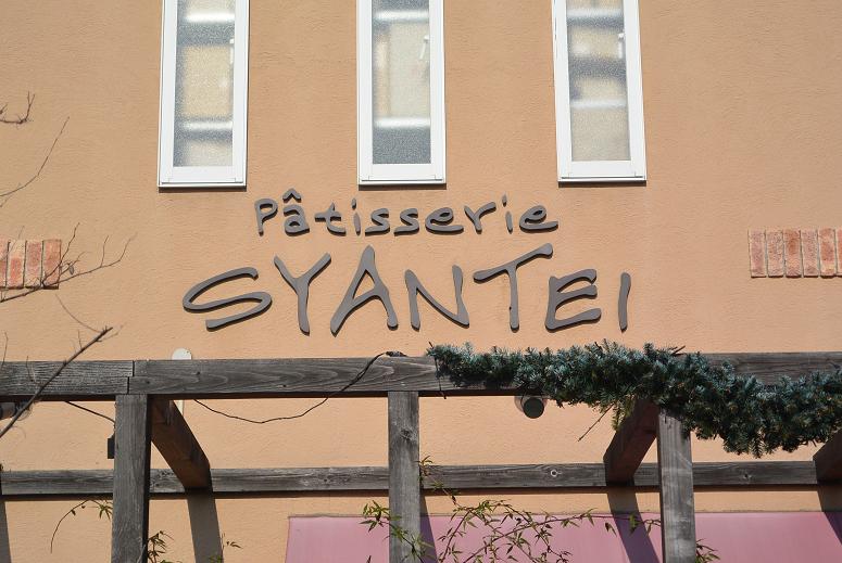 patisserie SYANTEIのレポート写真2（レッツなシニア）
