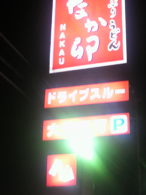 なか卯 各務原鵜沼店のレポート写真3（ポニョ）