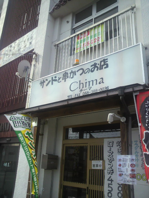 サンドと串かつのお店 Chimaのレポート写真4（ポニョ）