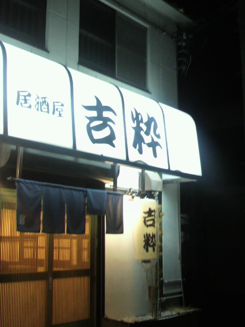 居酒屋 吉粋のレポート写真5（ポニョ）
