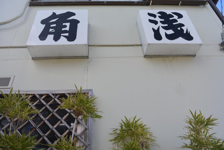 手打ちうどん 丼物 角浅のレポート写真1（レッツなシニア）
