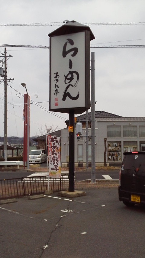 あきん亭 恵那店のレポート写真1（瀬戸の人）