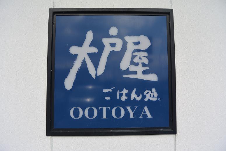 大戸屋 美濃加茂店のレポート写真1（レッツなシニア）