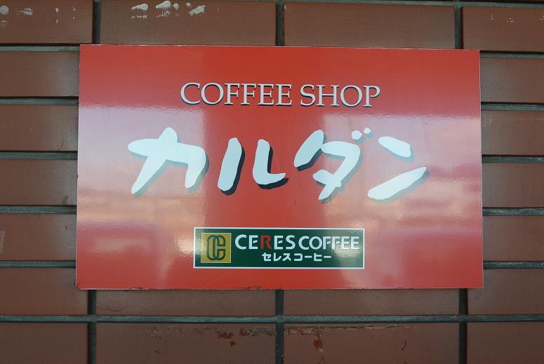 COFFEE SHOP カルダンのレポート写真1（レッツなシニア）