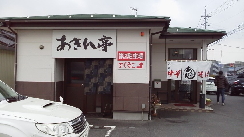 あきん亭 恵那店のレポート写真2（瀬戸の人）