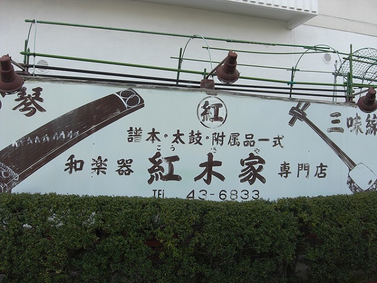 紅木家 和楽器店のレポート写真3（瀬戸の人）