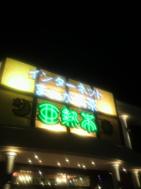 インターネット・まんが喫茶 亜熱帯 岐阜県庁前店のレポート写真4（ポニョ）