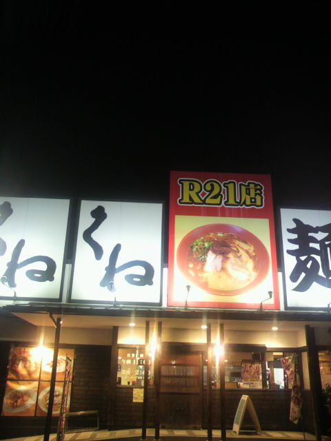 くねくね 大垣R21店のレポート写真4（ポニョ）